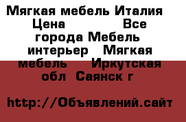 Мягкая мебель Италия › Цена ­ 11 500 - Все города Мебель, интерьер » Мягкая мебель   . Иркутская обл.,Саянск г.